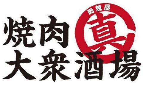 真肉焼屋 十三店の画像