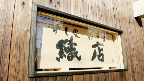 鮨処 みや古 織店の画像