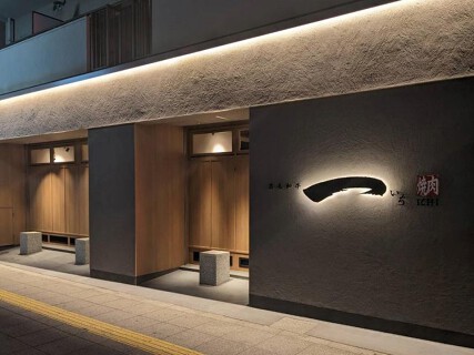 黒毛和牛 焼肉一 野田阪神店の画像