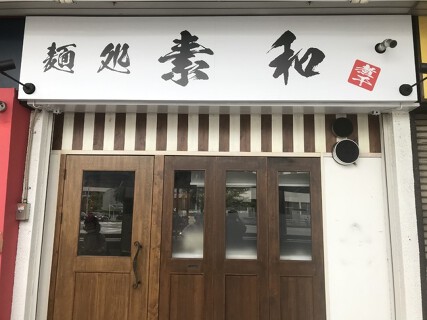 麺処 素和の画像