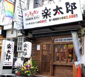 ジンギスカン楽太郎 新橋店の画像