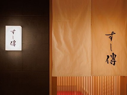 銀座 すし傳の画像