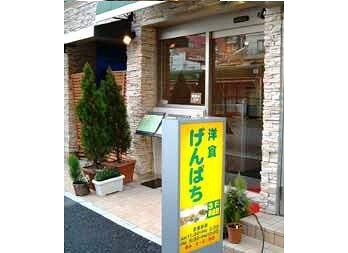 げんぱちの画像