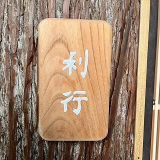 南麻布　利行の画像