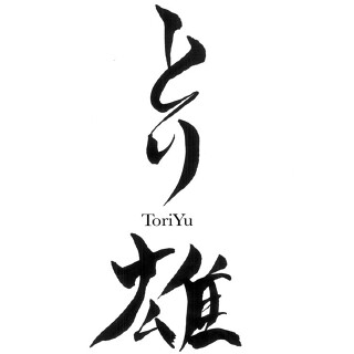 とり雄の画像