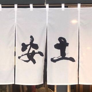 安土 那覇泉崎店の画像