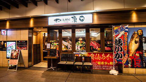 九州屋 頂の画像