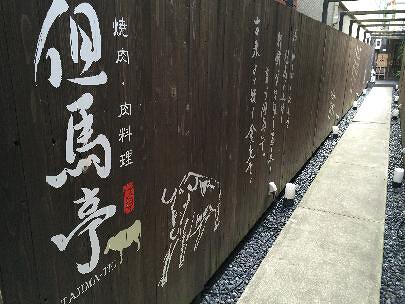 但馬亭の画像