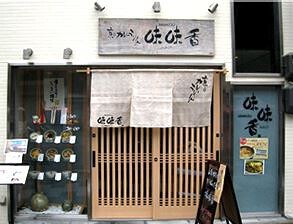 味味香 祇園本店の画像