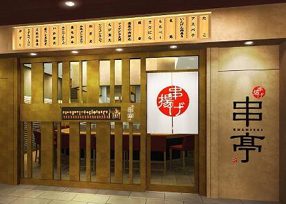 串亭　京橋の画像