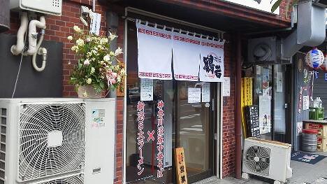 麺屋鶴若の画像