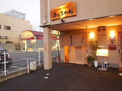 西賀茂橋　お食事処　まっちゃんの画像