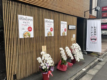利尻昆布ラーメンくろおび　六本木店の画像
