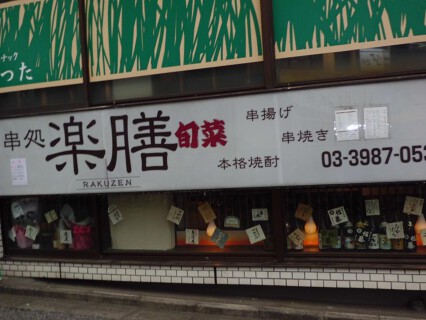 串処　楽膳の画像