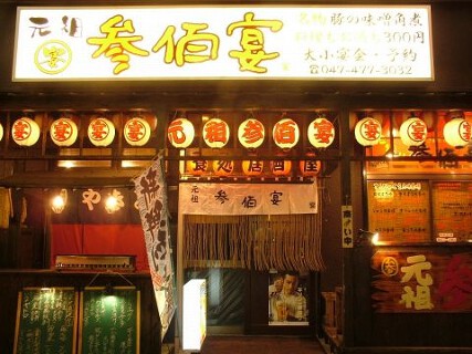 元祖 参佰宴 船橋仲通り店の画像