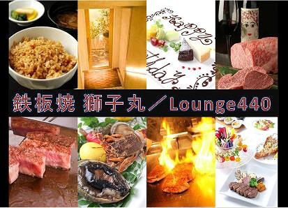 西麻布　鉄板焼獅子丸／Lounge440の画像