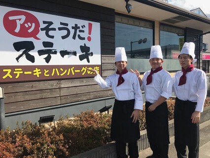 アッ！そうだ ステーキ 水天宮前店の画像