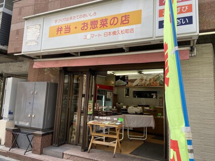 日本橋ユアマートの画像