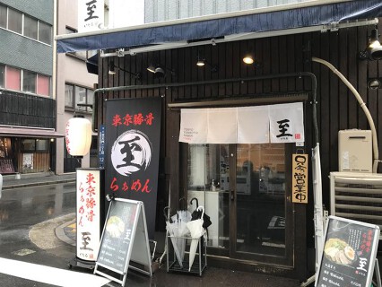 至の画像