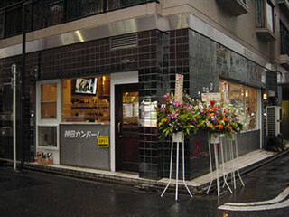 神田カンドーレの画像