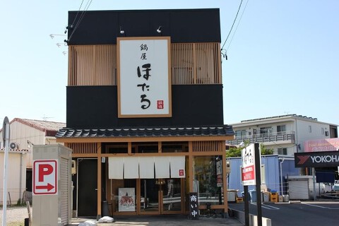 鍋屋ほたる　高畑店の画像