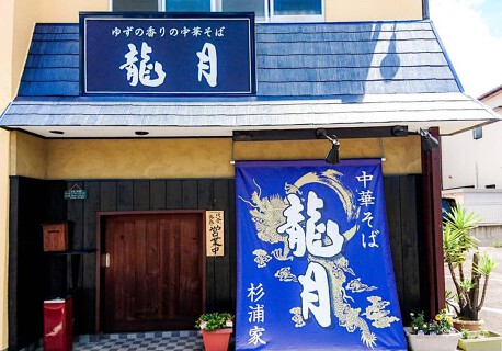 龍月 尾張旭店 杉浦家の画像