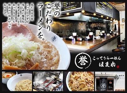 こってりらーめん誉の画像