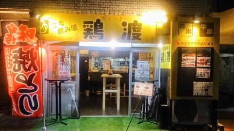 立ち飲み屋 鶏渡の画像