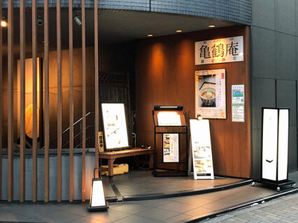 亀鶴庵　茅場町店の画像