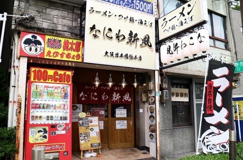 なにわ新風 日本橋総本店の画像