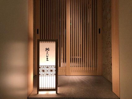 鮨 こじまの画像