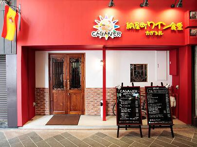 納屋町ワイン食堂 カガネル の画像