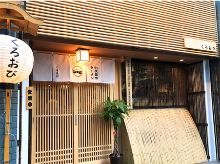 利尻昆布ラーメンくろおび　虎ノ門本店の画像