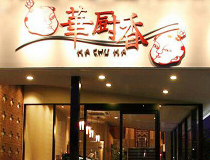 華厨香 西宮の画像