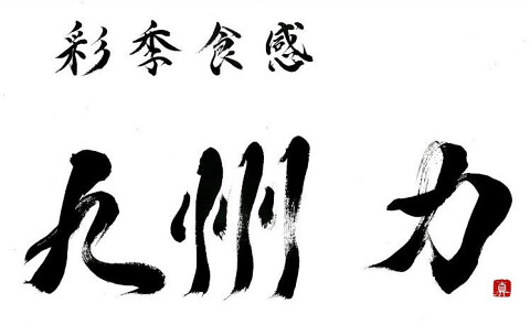 九州 力の画像