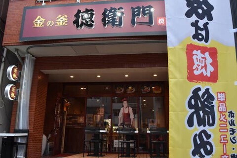 金の釜 徳衛門の画像