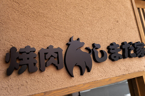 焼肉 しまだ家の画像