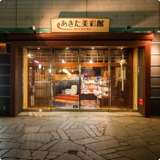 あきた美彩館の画像