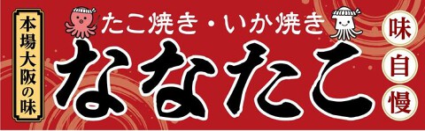 ななたこの画像