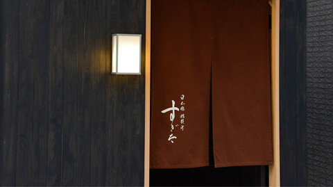 日本橋蛎殻町 すぎたの画像