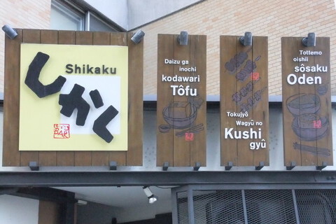 くいどころBAR しかくの画像