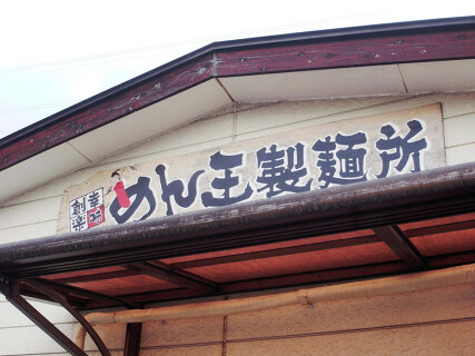 めん王 若柴本店の画像