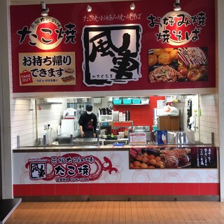 風車 松井山手店の画像