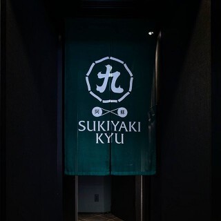 すき焼き 九の画像