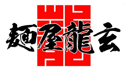 麺屋 龍玄の画像
