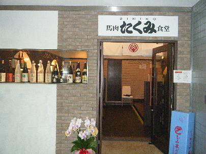 馬肉食堂　たくみの画像