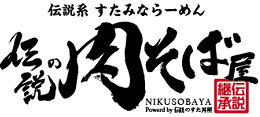 伝説系すたみならーめん　伝説の肉そば屋の画像