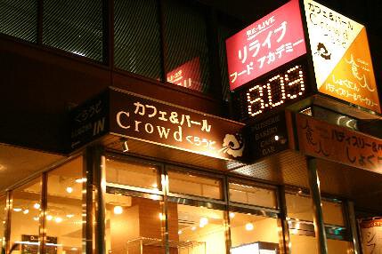 カフェ＆バール『くらうど』　[リライブフードアカデミー直営店舗]の画像
