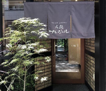 フレンチレストラン九段プレジールの画像