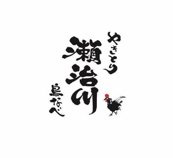 やきとり 瀬治川　青木店の画像